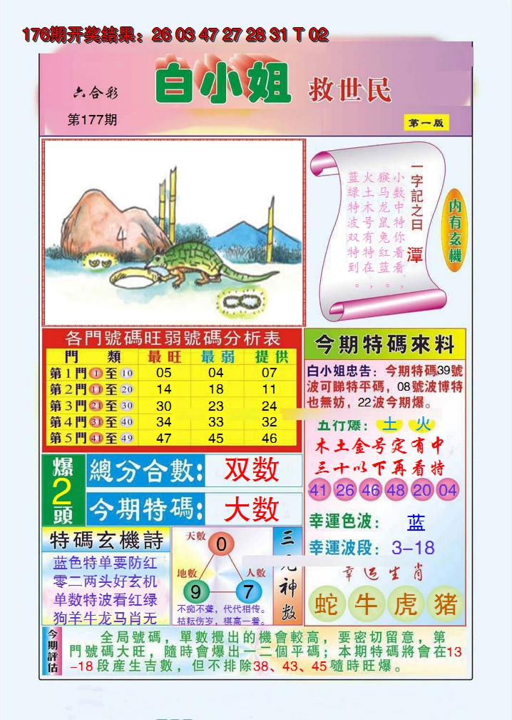 2024177期白小姐救世民A