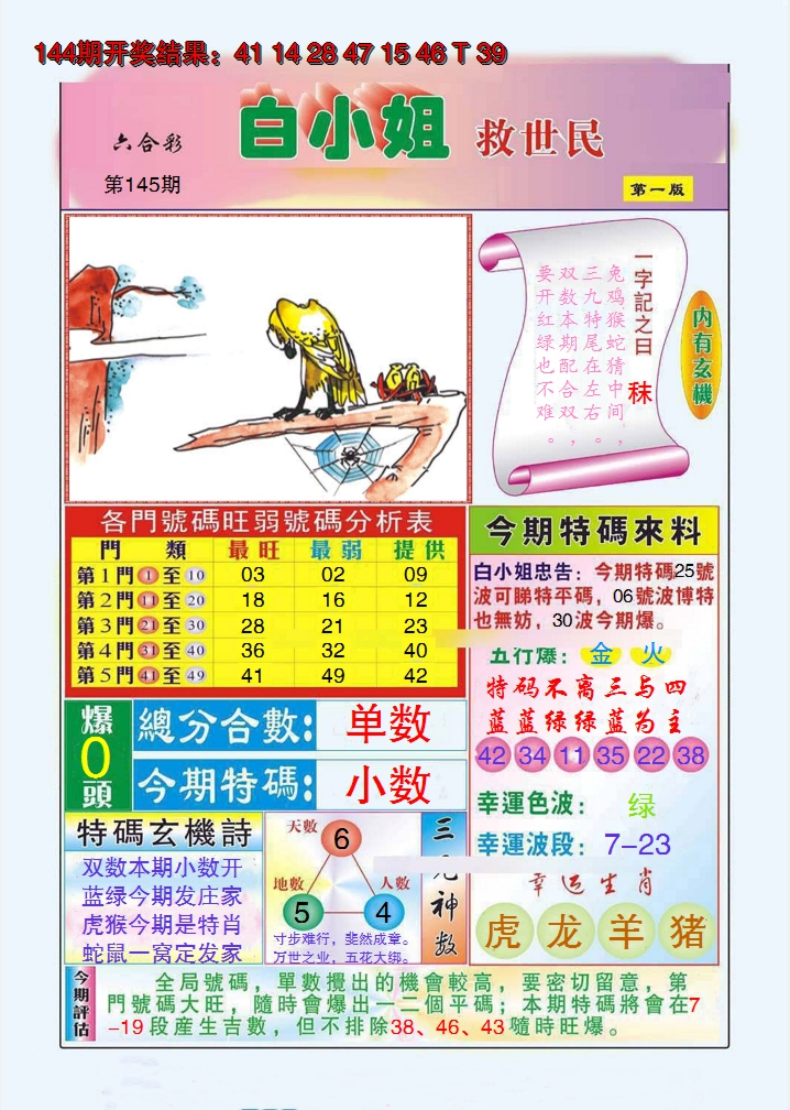 2024145期白小姐救世民A