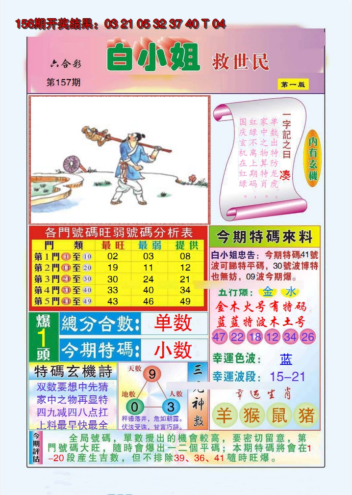2024157期白小姐救世民A
