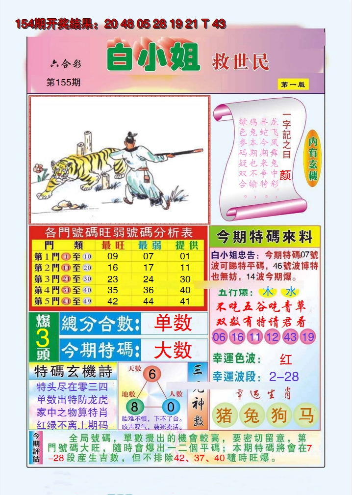 2024155期白小姐救世民A