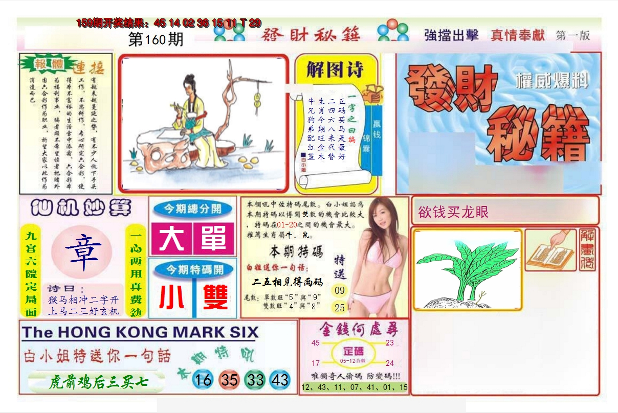 2024160期发财秘籍A