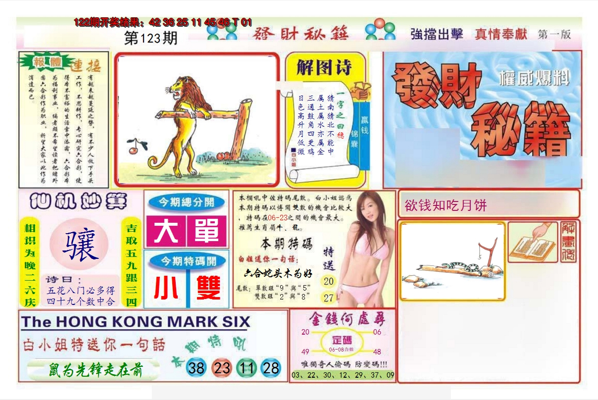 2024123期发财秘籍A