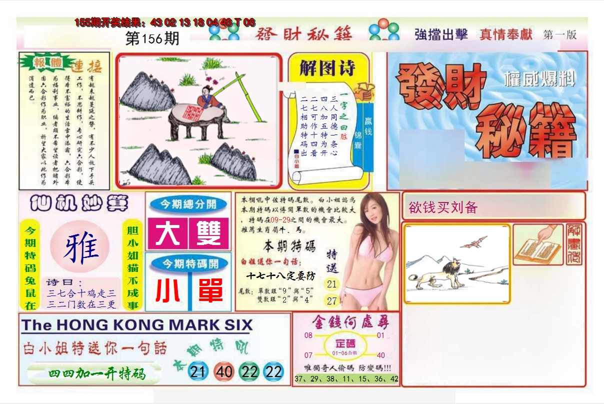 2024156期发财秘籍A