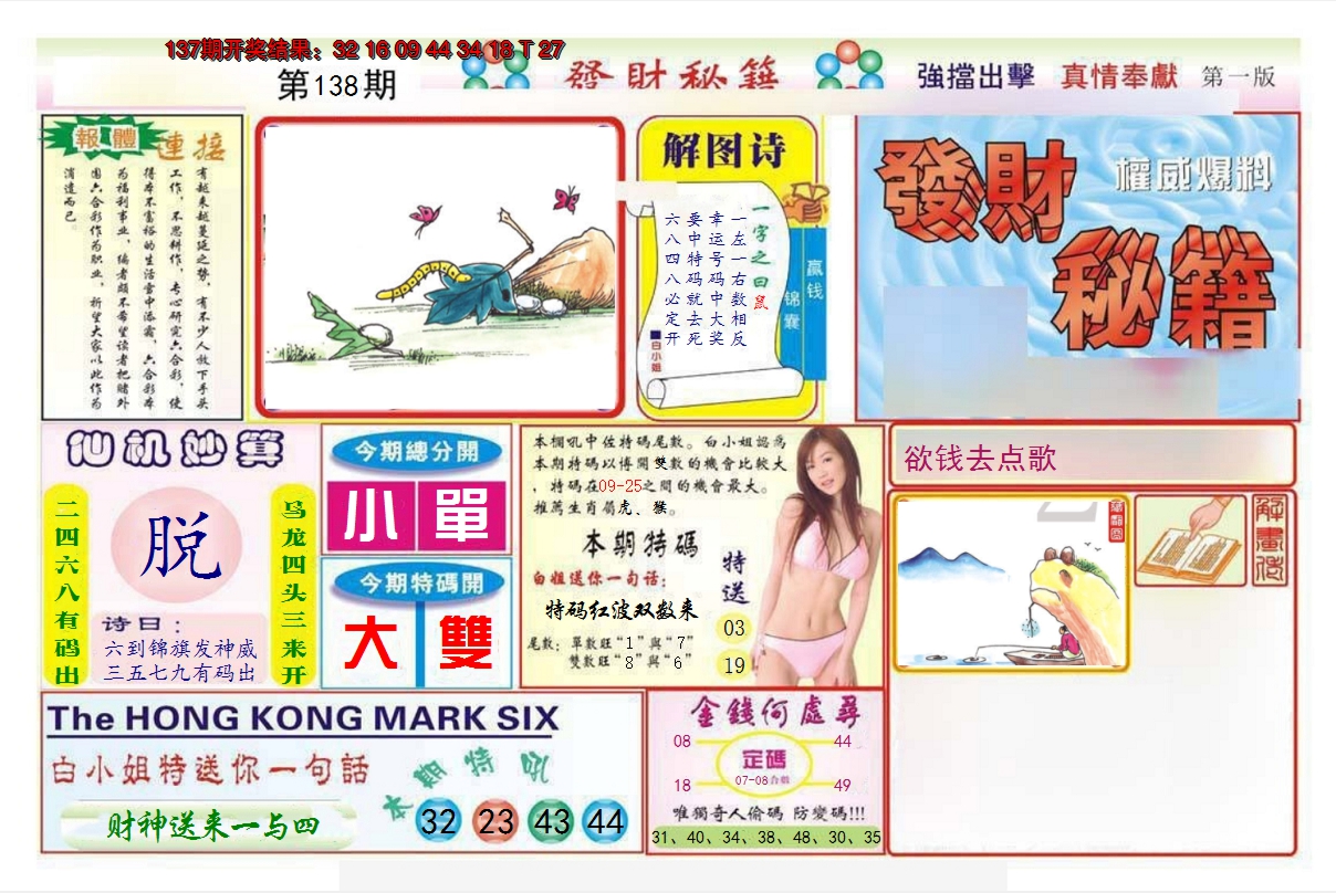 2024138期发财秘籍A