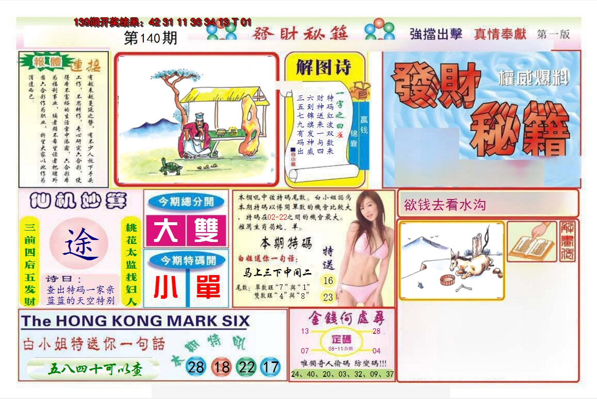 2024140期发财秘籍A