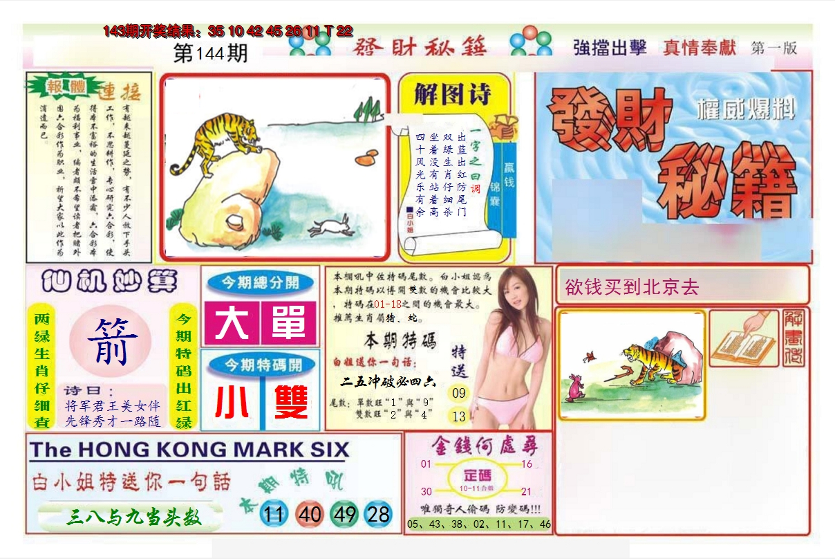 2024144期发财秘籍A