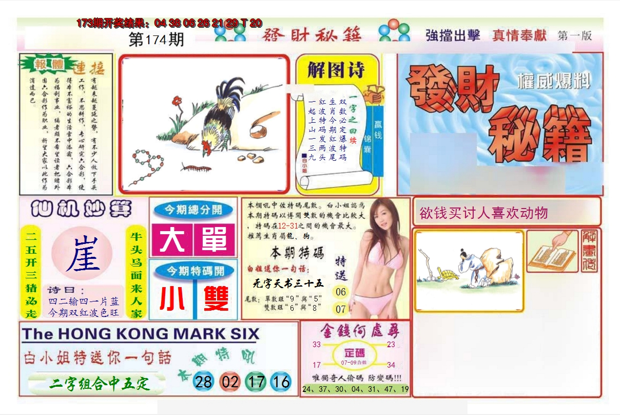 2024174期发财秘籍A