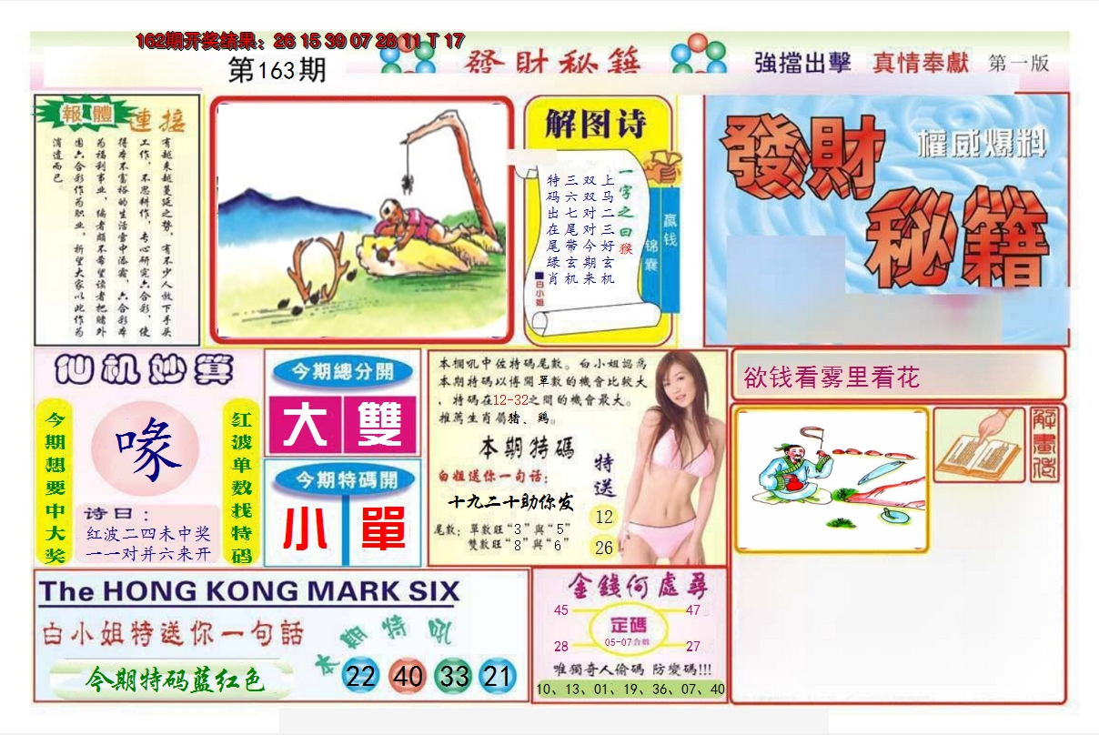 2024163期发财秘籍A