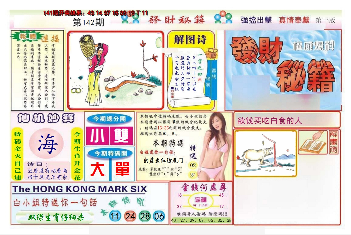 2024142期发财秘籍A