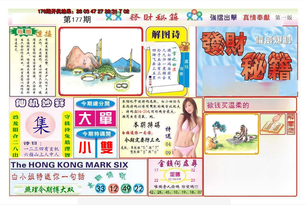 2024177期发财秘籍A
