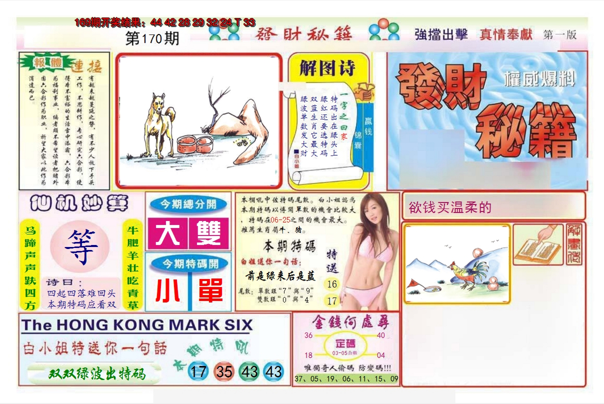 2024170期发财秘籍A