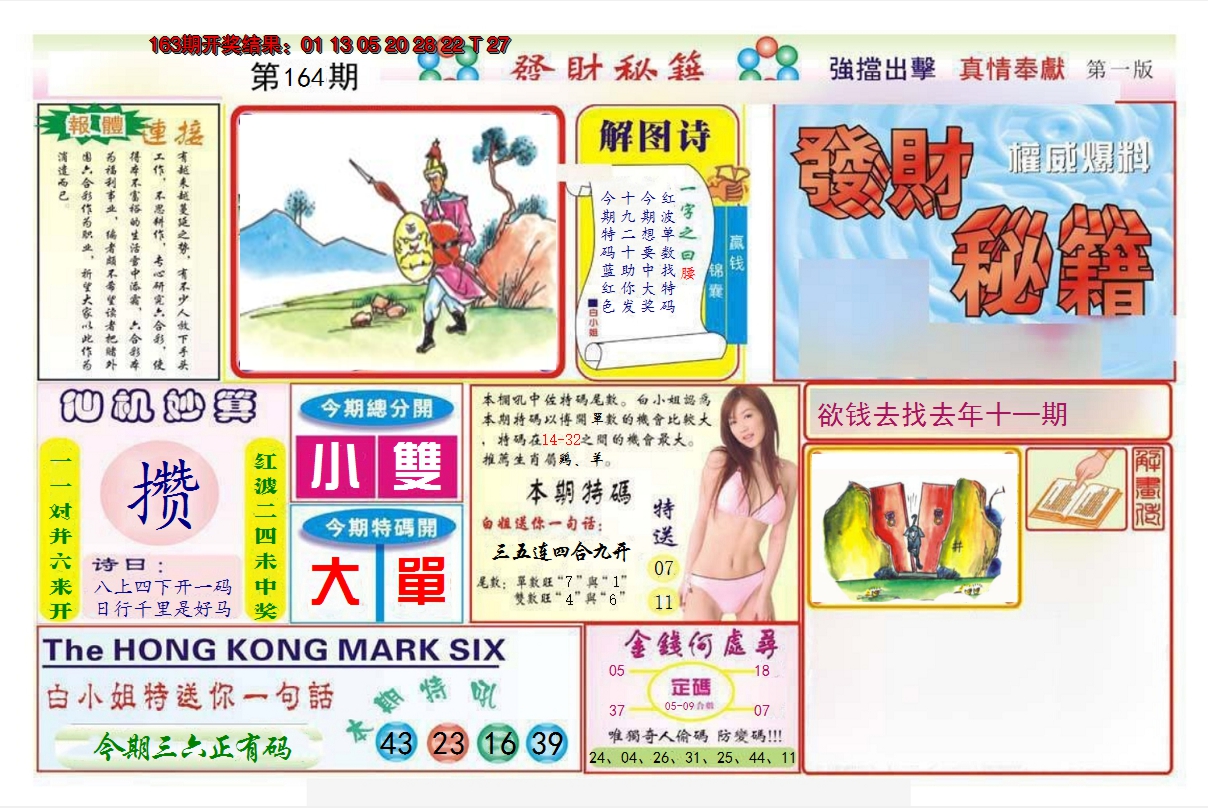 2024164期发财秘籍A