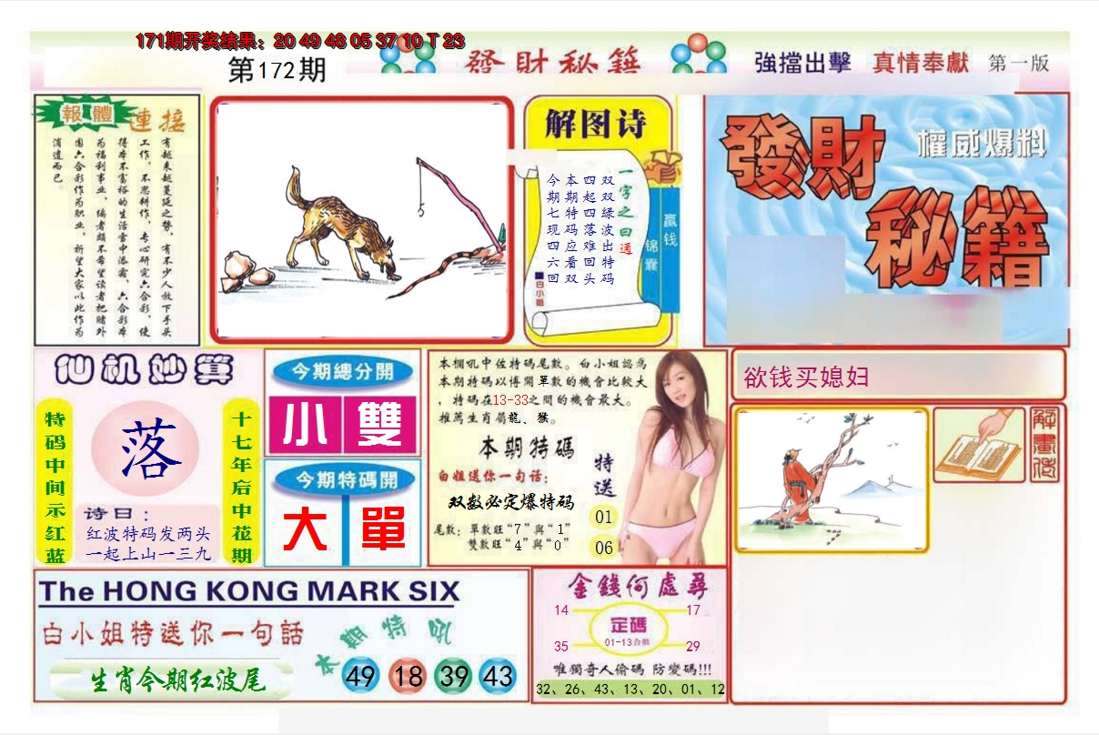 2024172期发财秘籍A