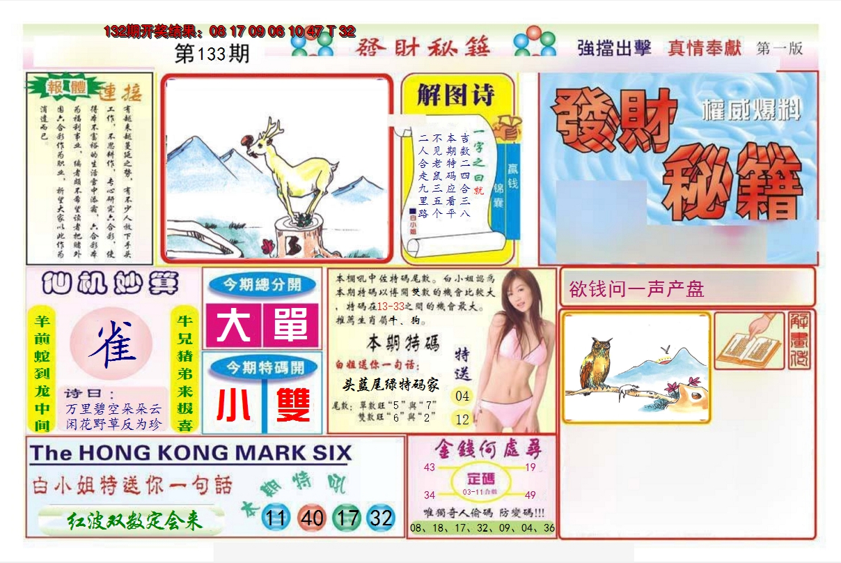 2024133期发财秘籍A