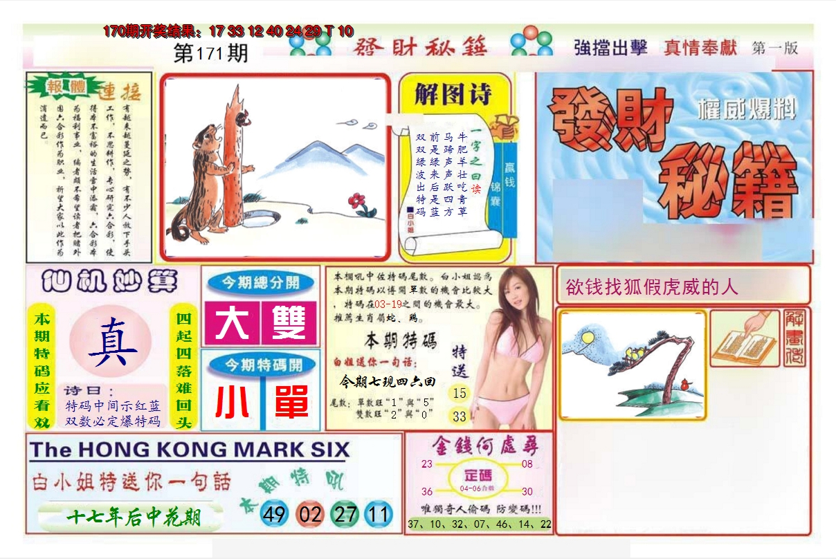 2024171期发财秘籍A