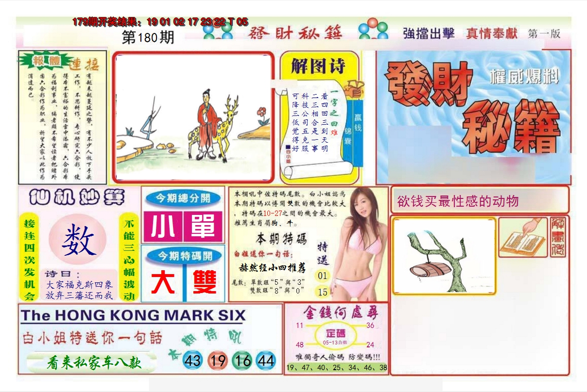 2024180期发财秘籍A
