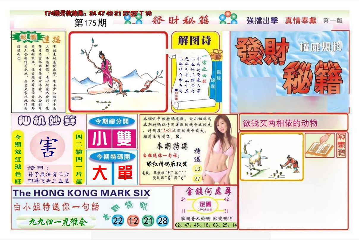 2024175期发财秘籍A