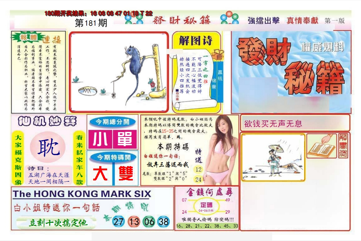 2024181期发财秘籍A