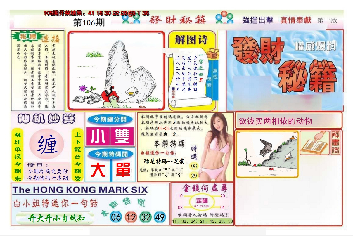 2024106期发财秘籍A