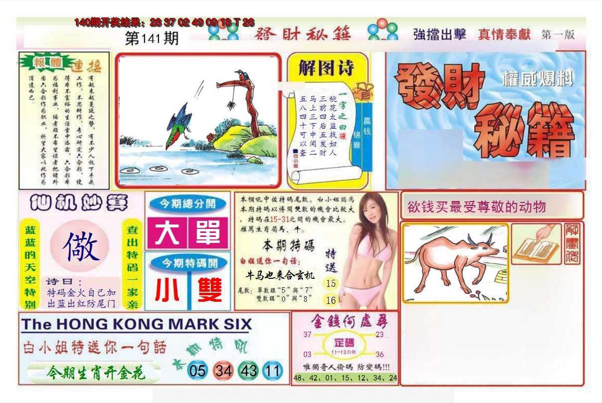 2024141期发财秘籍A
