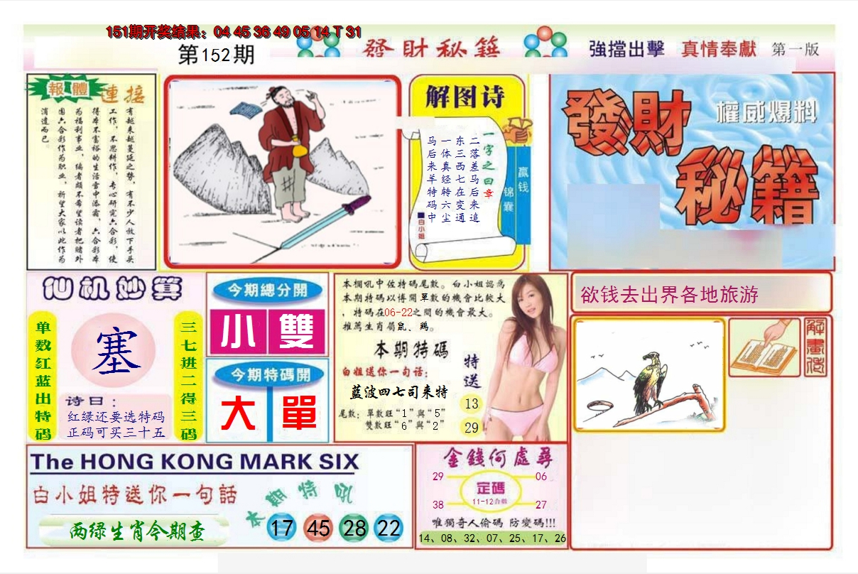 2024152期发财秘籍A