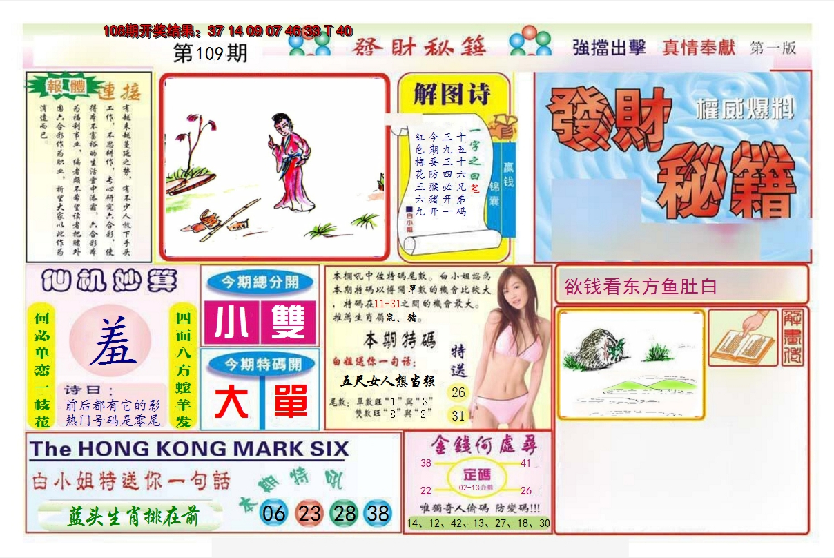 2024109期发财秘籍A