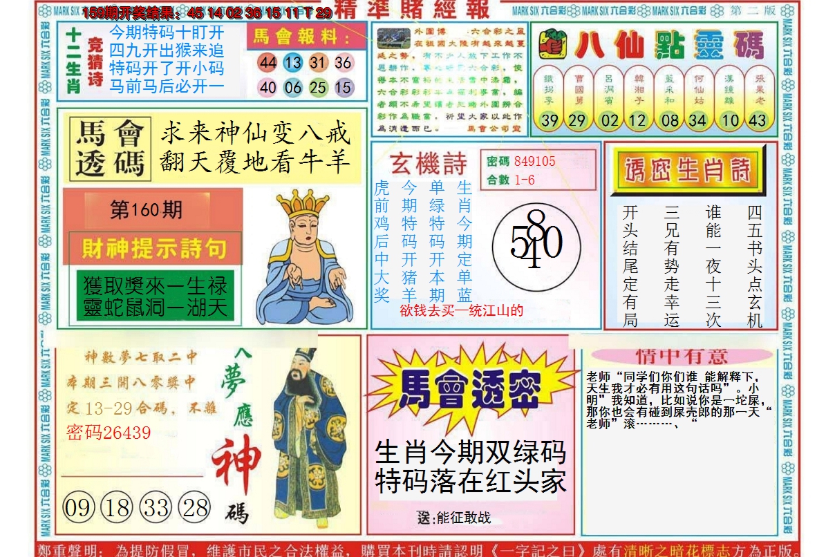 2024160期精准赌经报B