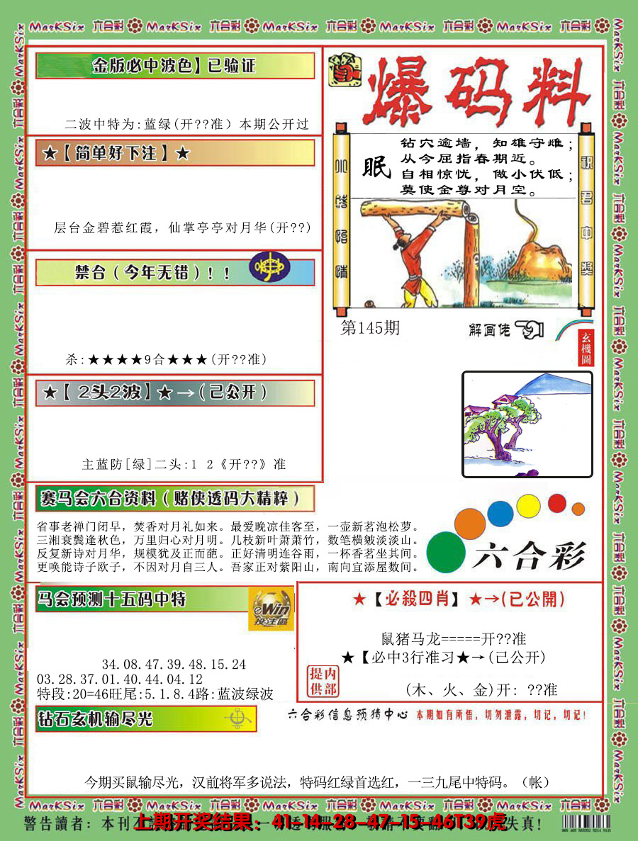 2024145期爆码料B