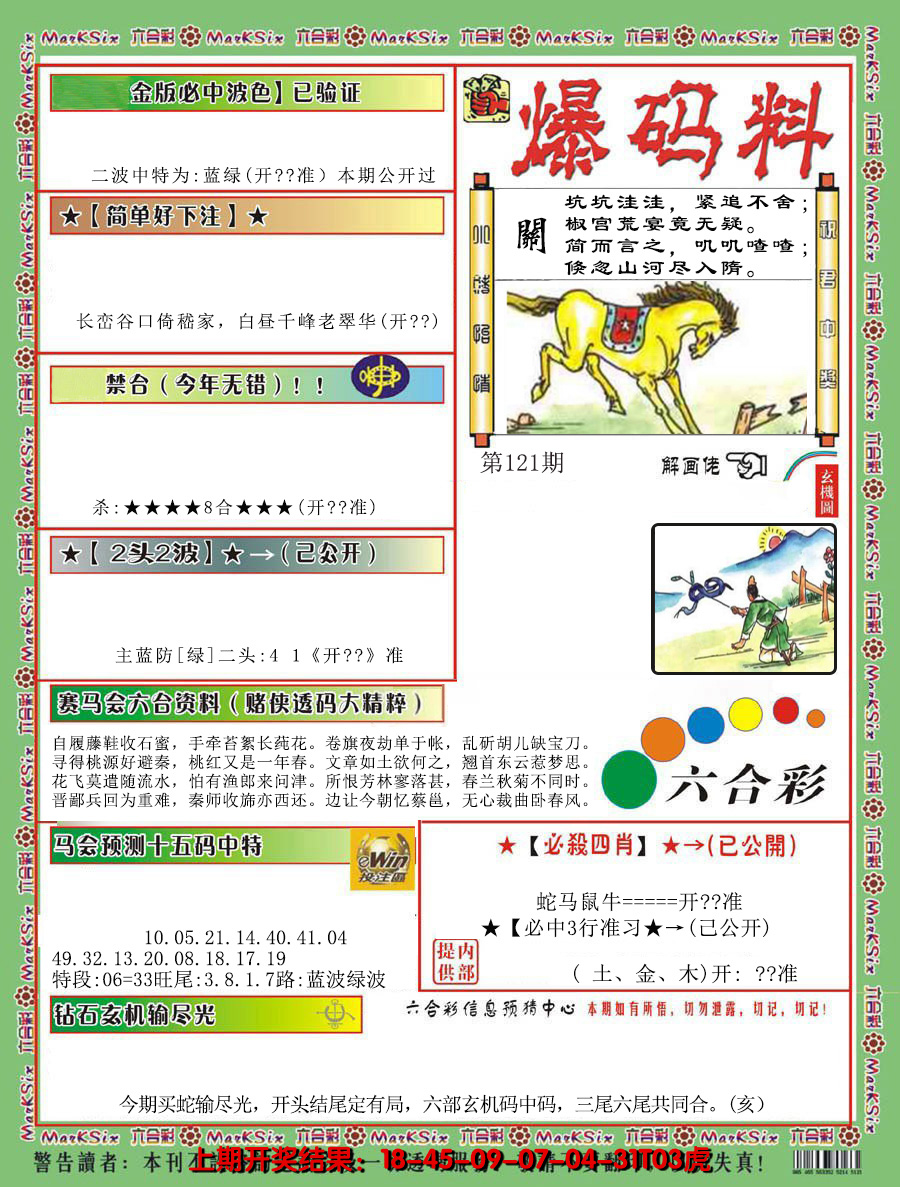 2024121期爆码料B