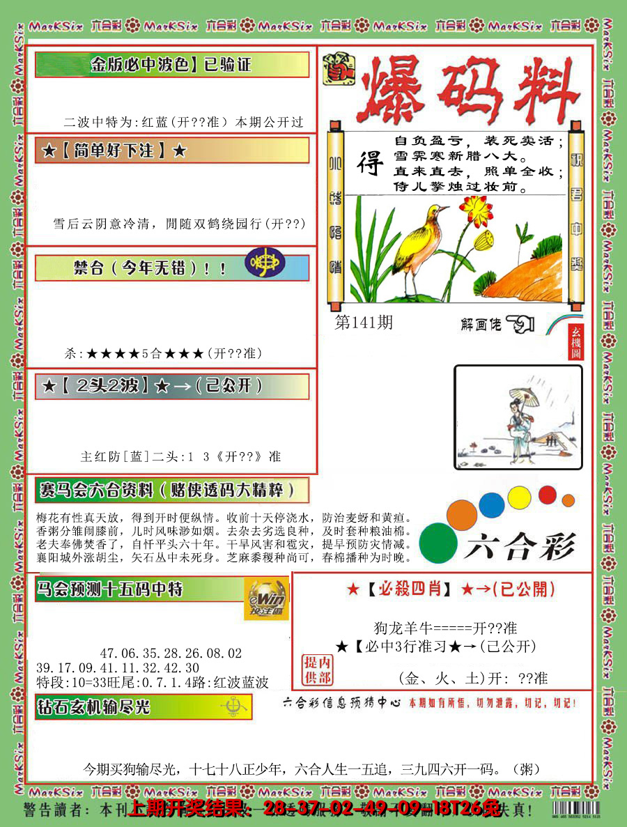 2024141期爆码料B