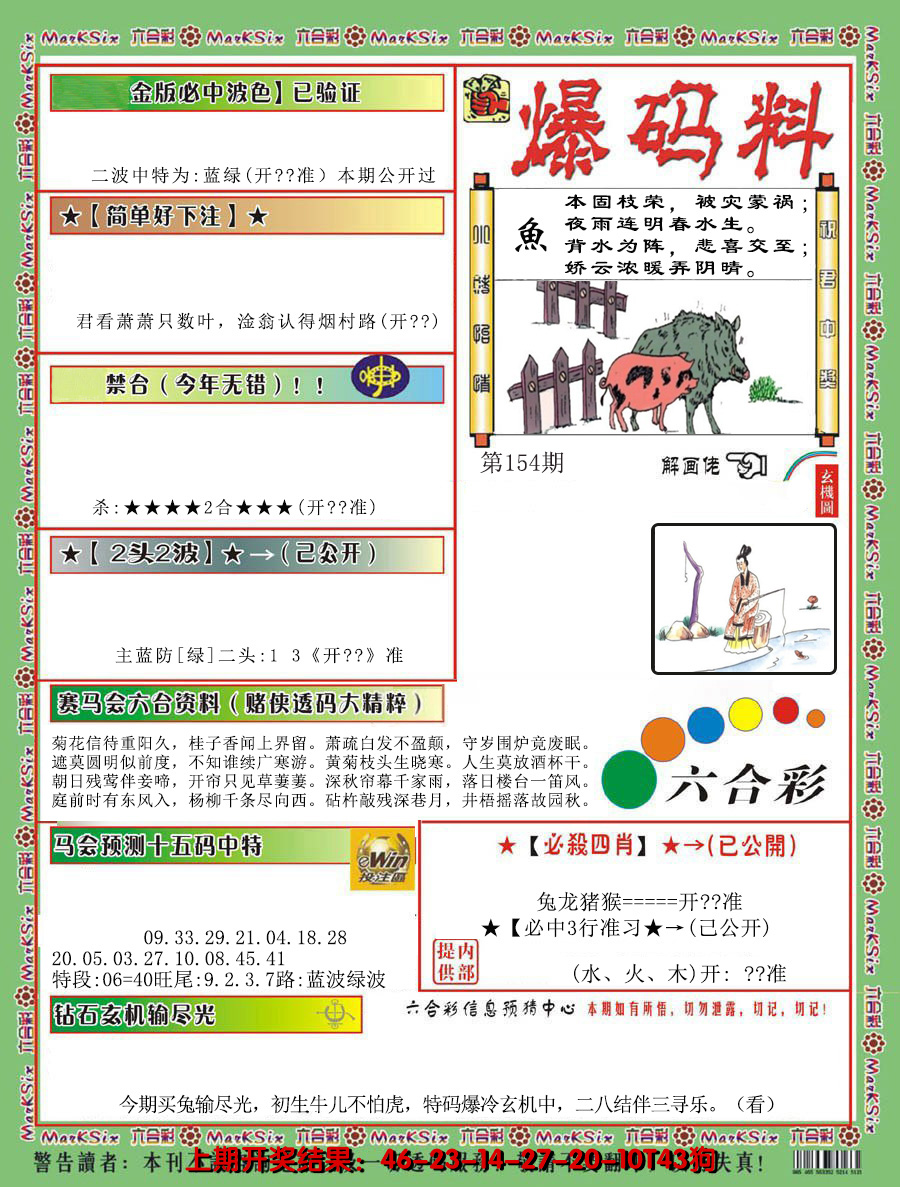 2024154期爆码料B