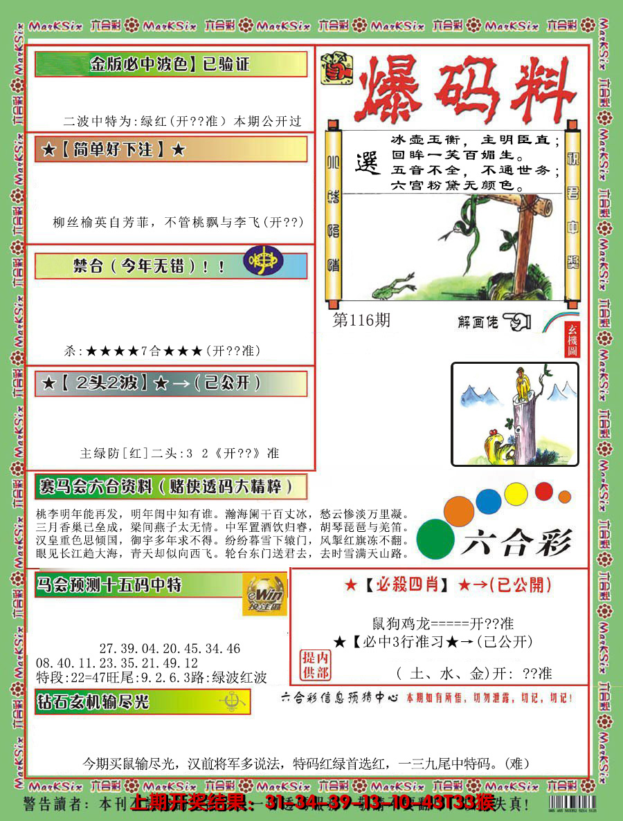 2024116期爆码料B