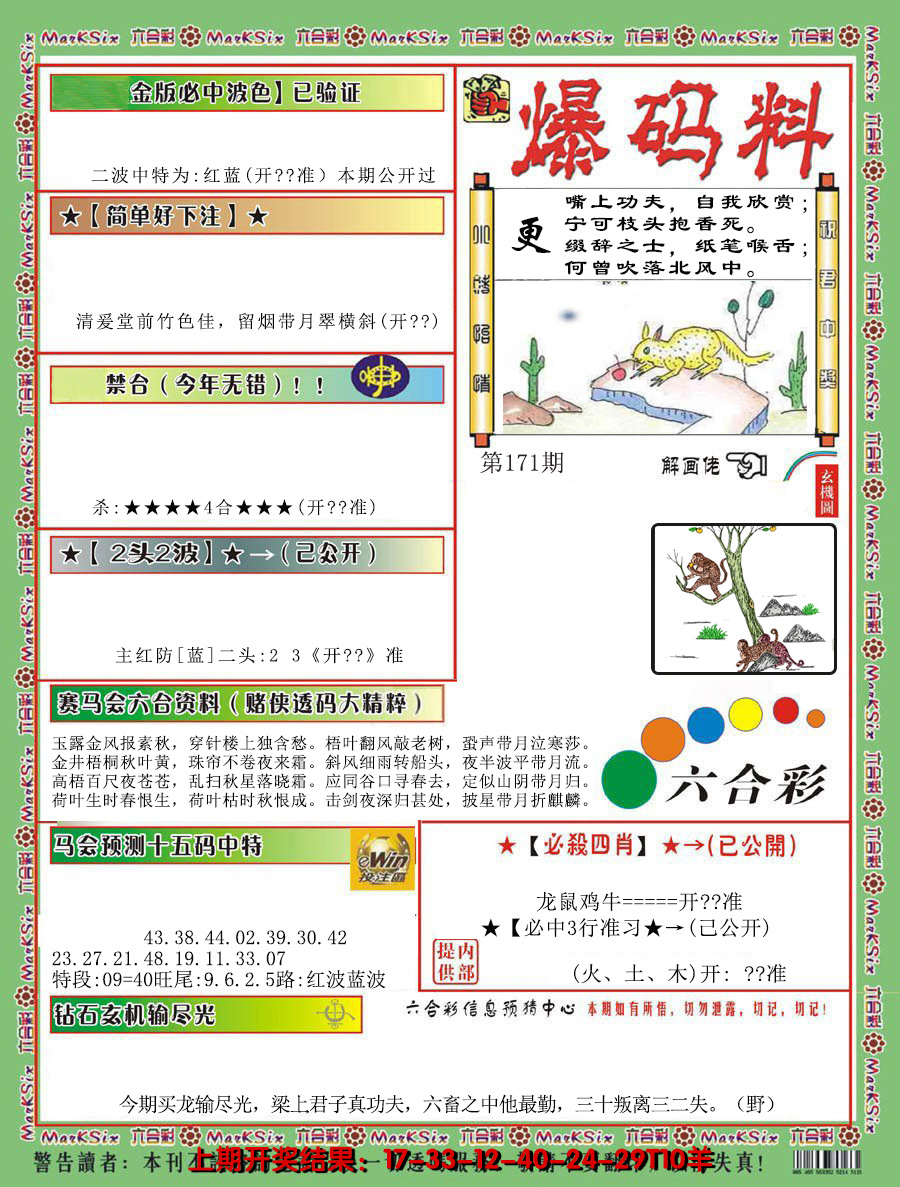 2024171期爆码料B