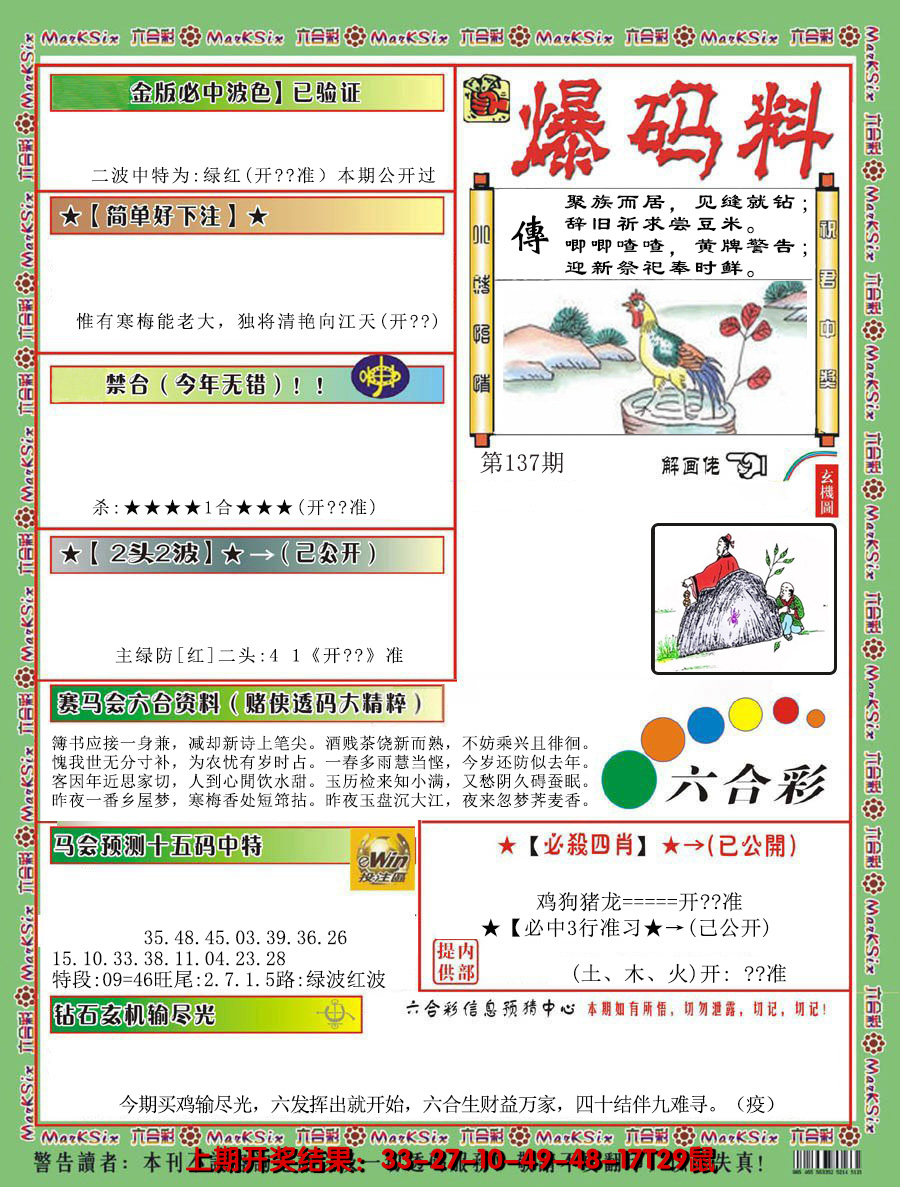 2024137期爆码料B