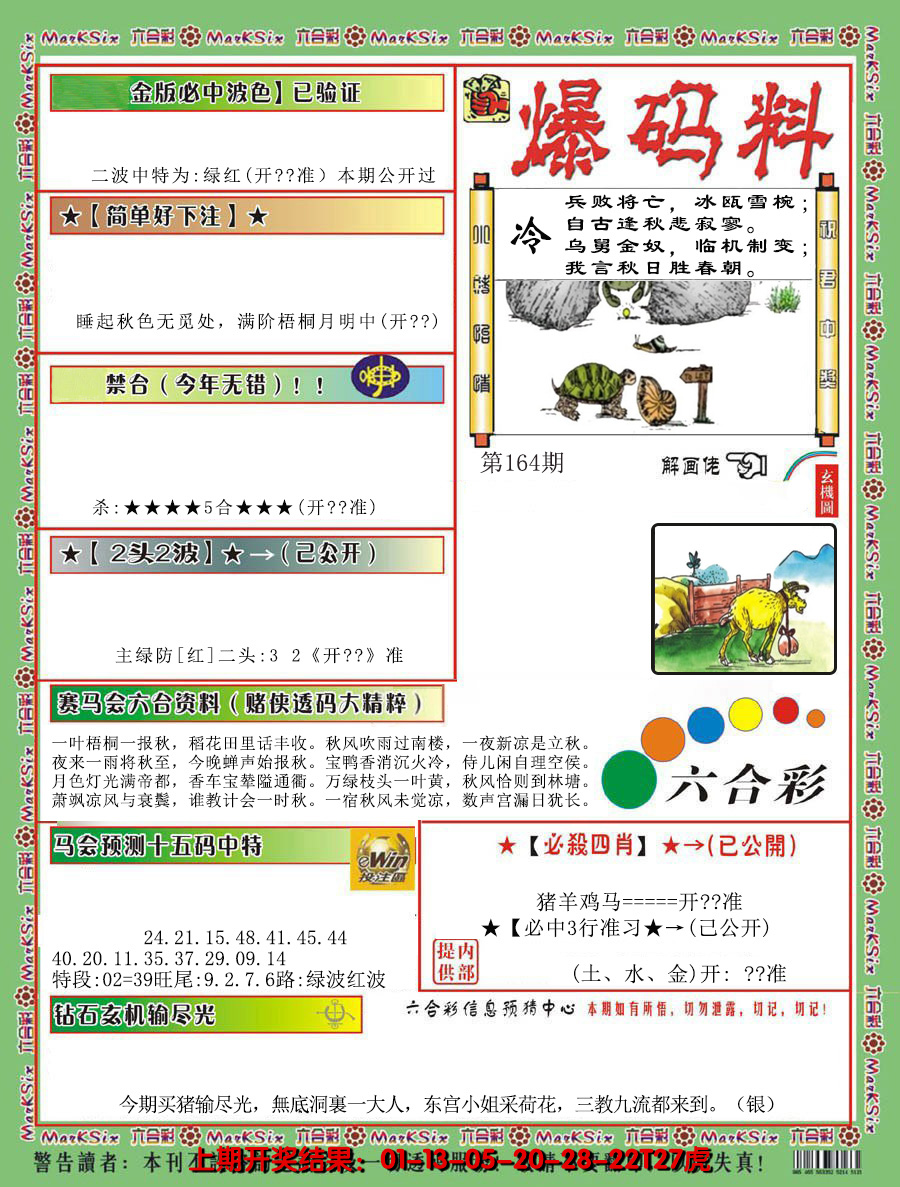 2024164期爆码料B
