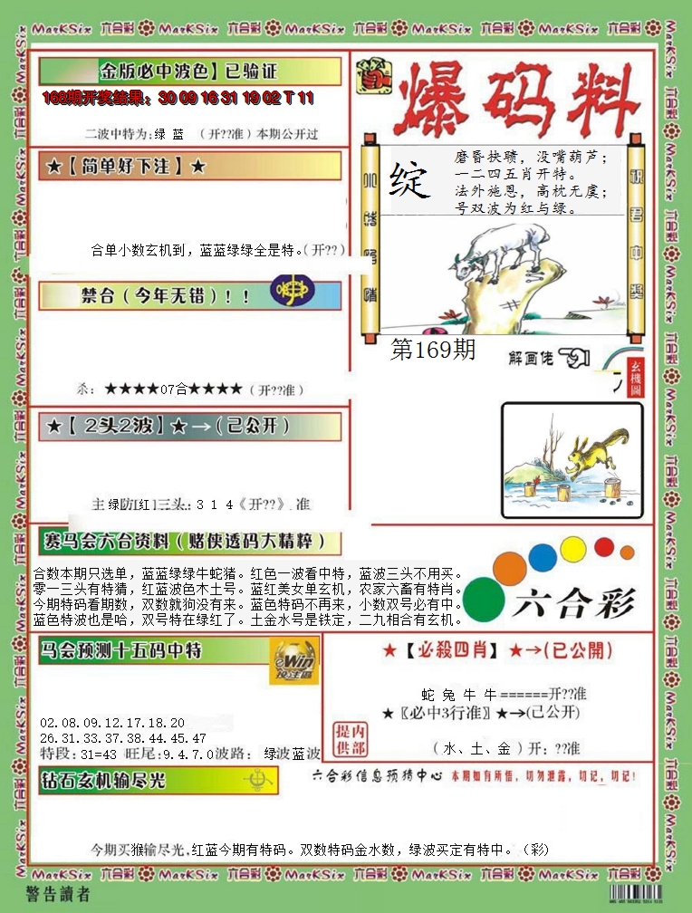 2024169期爆码料B