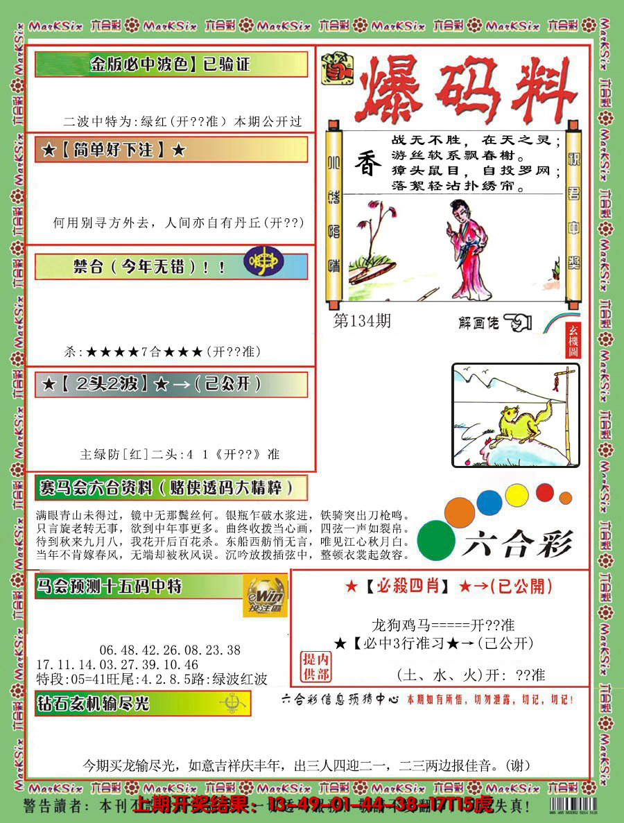 2024134期爆码料B