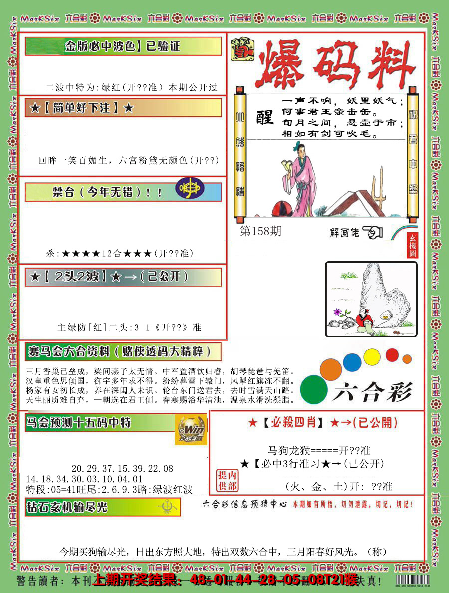 2024158期爆码料B