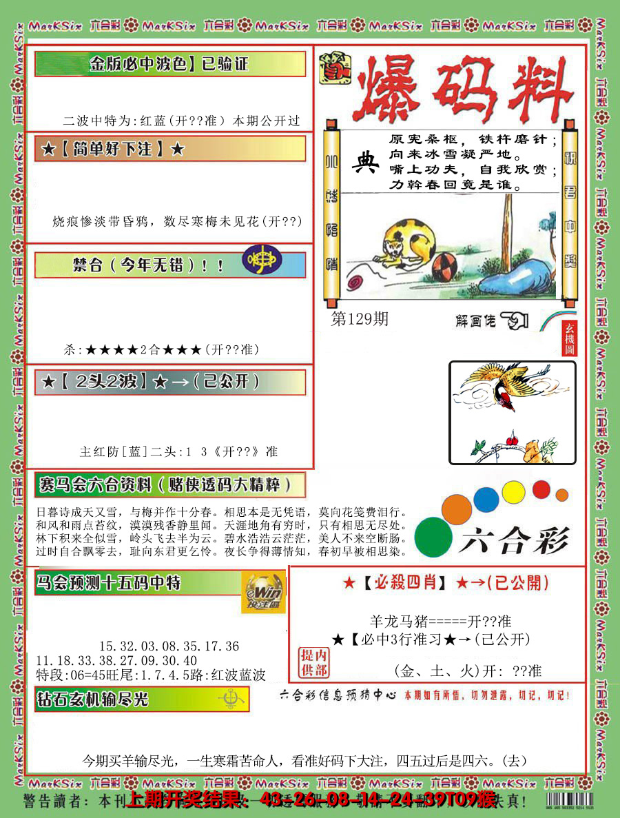 2024129期爆码料B