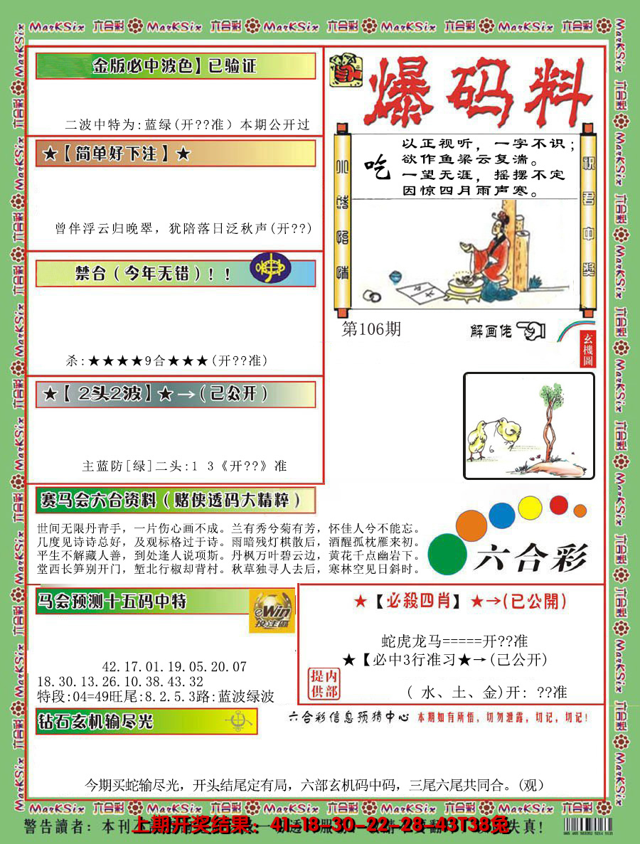2024106期爆码料B