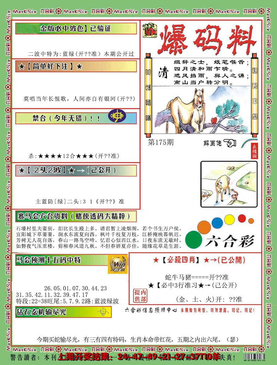 2024175期爆码料B