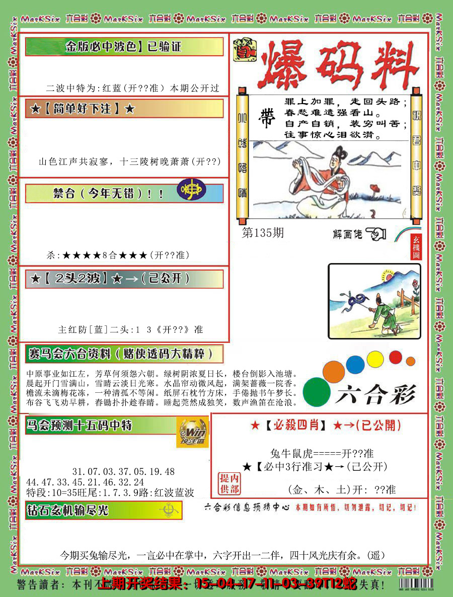 2024135期爆码料B