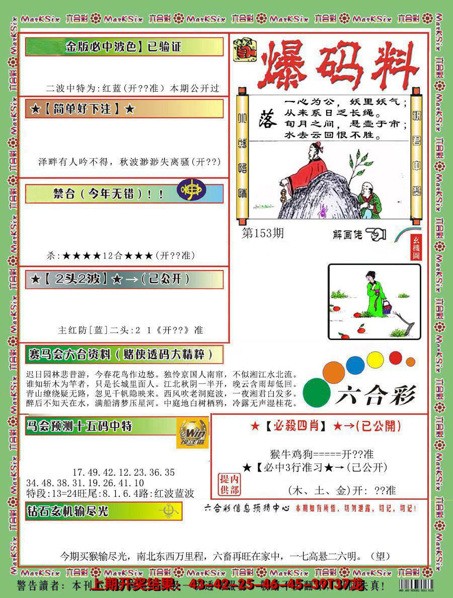 2024153期爆码料B