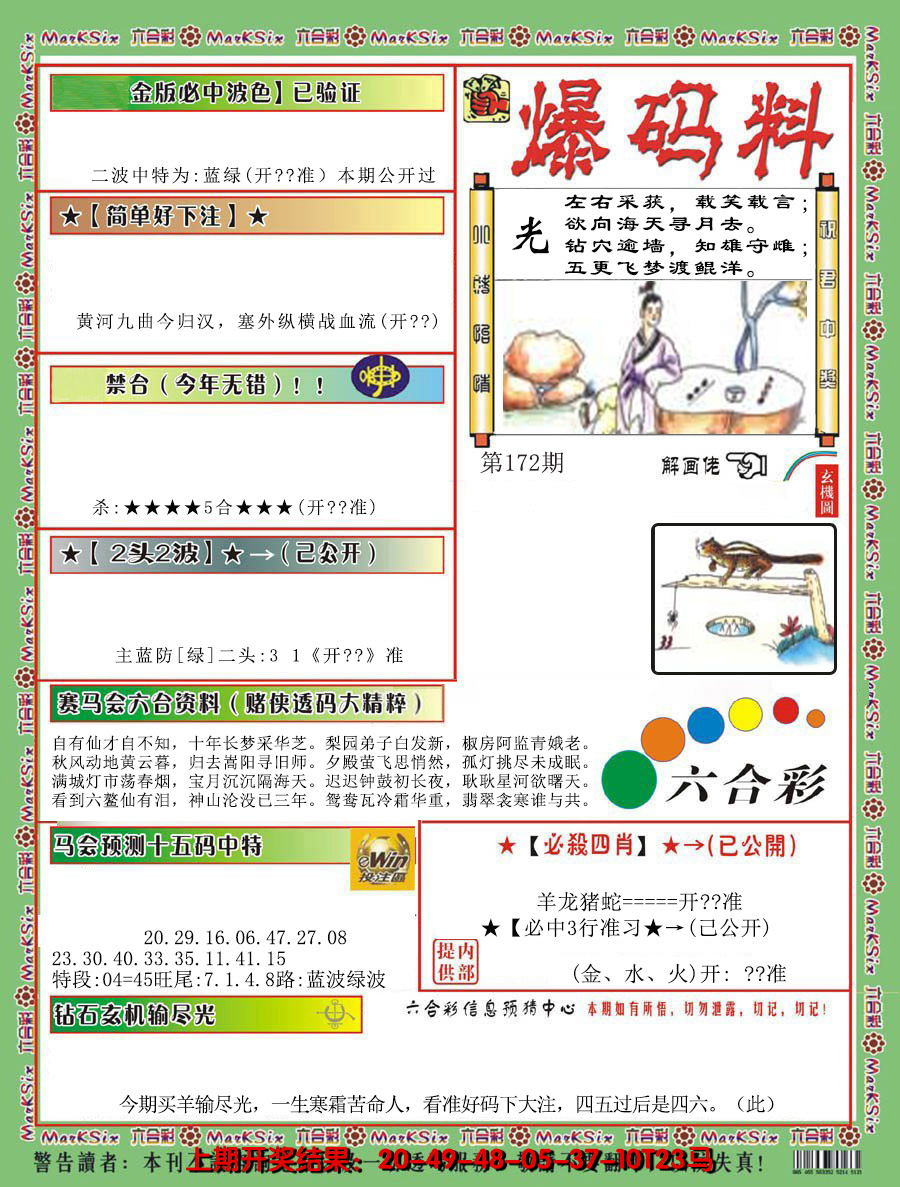 2024172期爆码料B