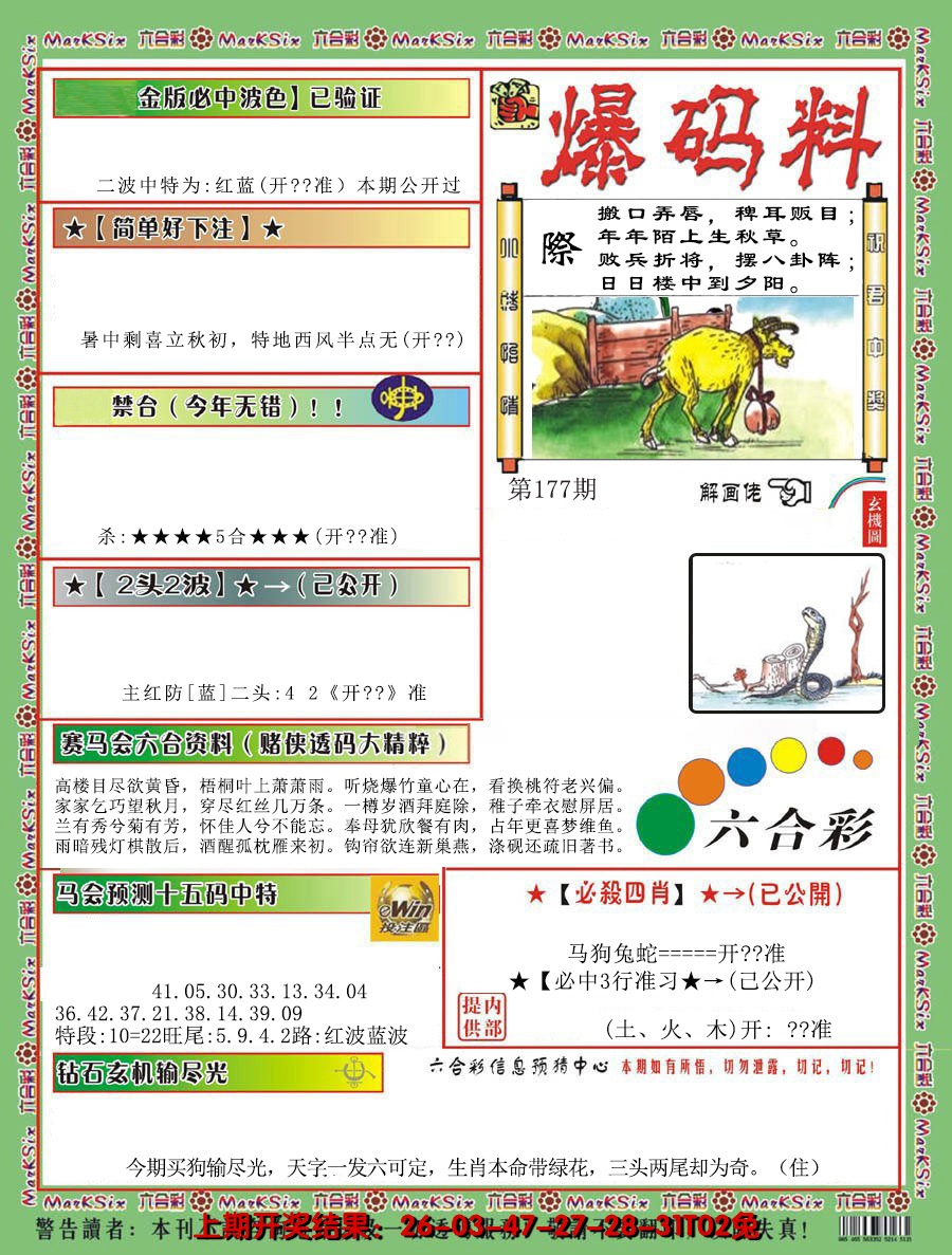 2024177期爆码料B