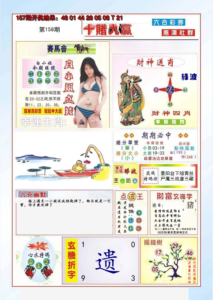 2024158期十赌九羸