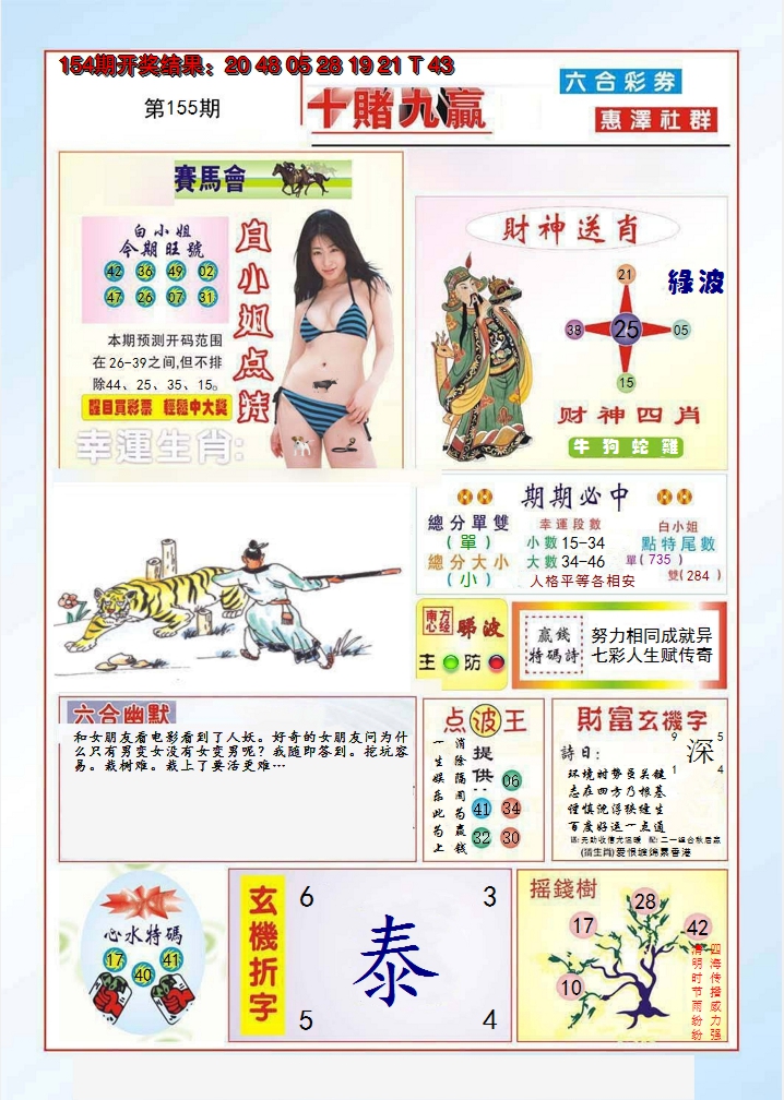 2024155期十赌九羸