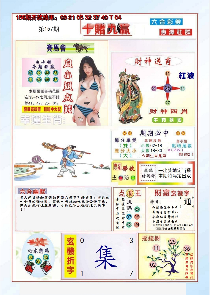 2024157期十赌九羸