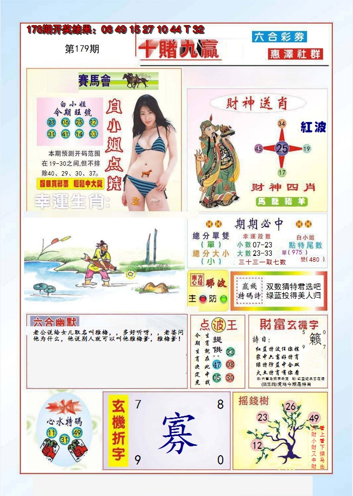2024179期十赌九羸