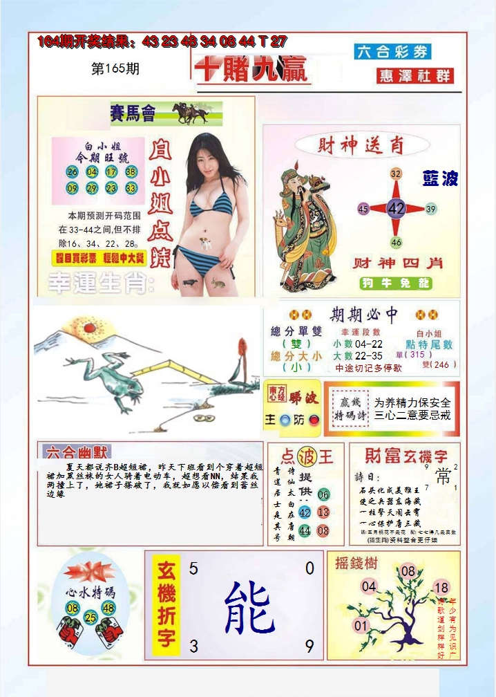 2024165期十赌九羸